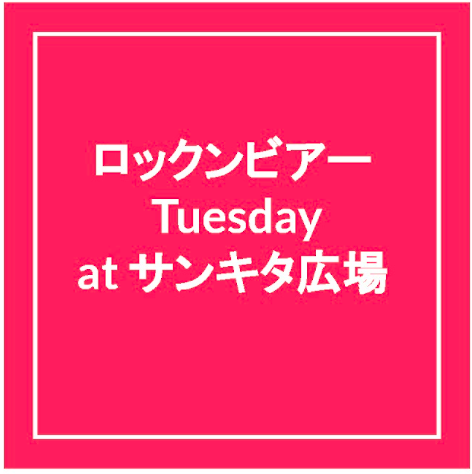 ロックンビアTuesday