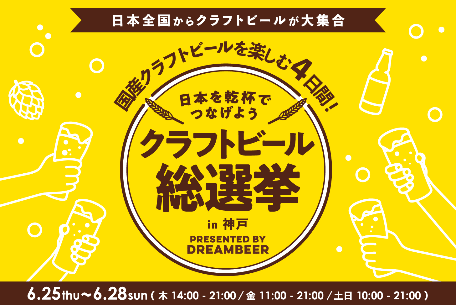 ～国産クラフトビール大集合～　クラフトビール総選挙2026 in 神戸