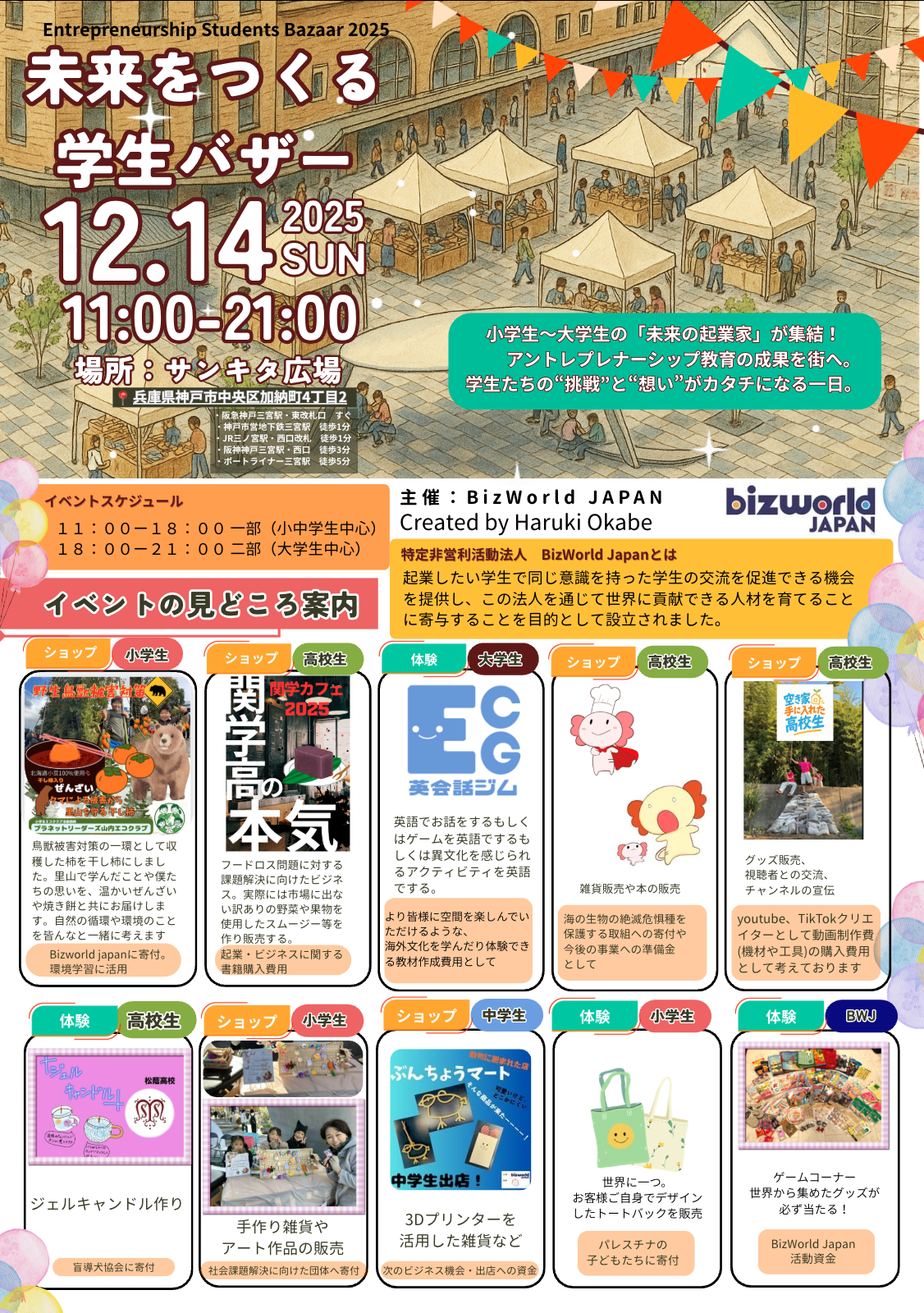 2025/12/14 未来を作る学生バザー　Entrepreneurship Students Bazaar 2025