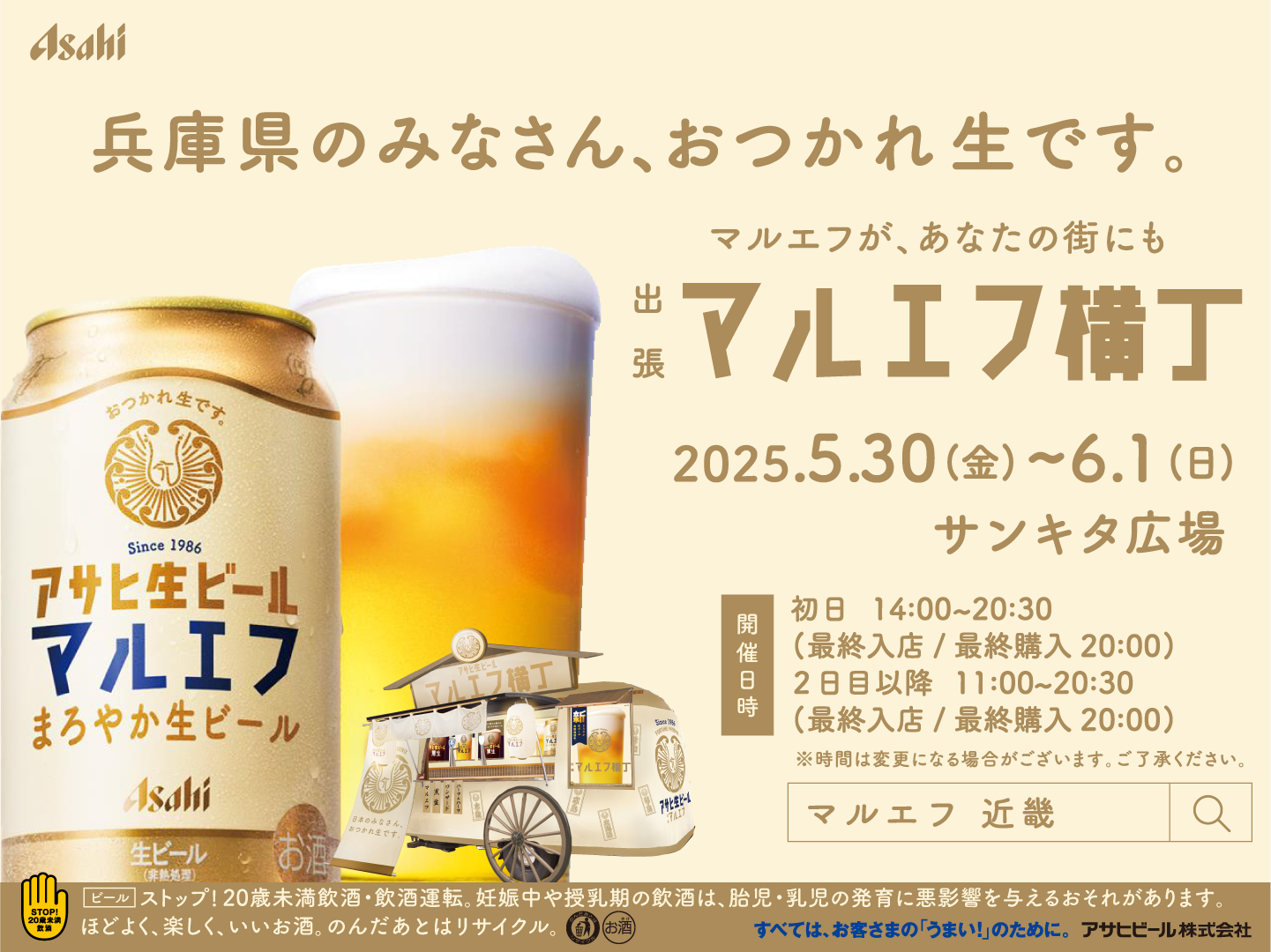 2025/5/30-6/1　出張マルエフ横丁in兵庫