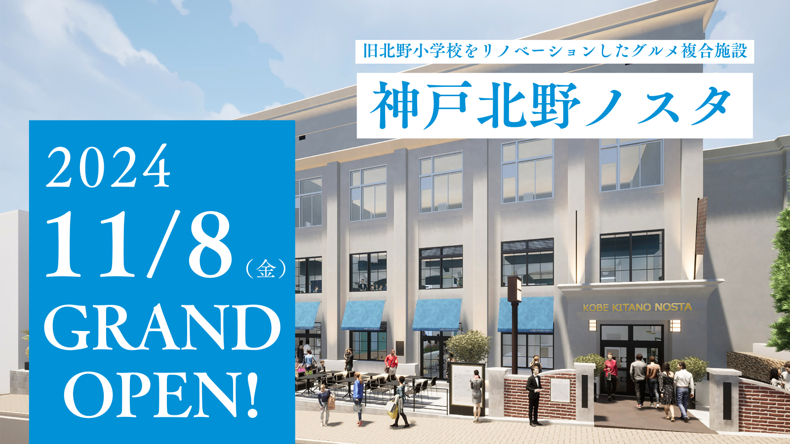 2024/11/3-4　「神戸北野ノスタ」開業サンプリングイベント
