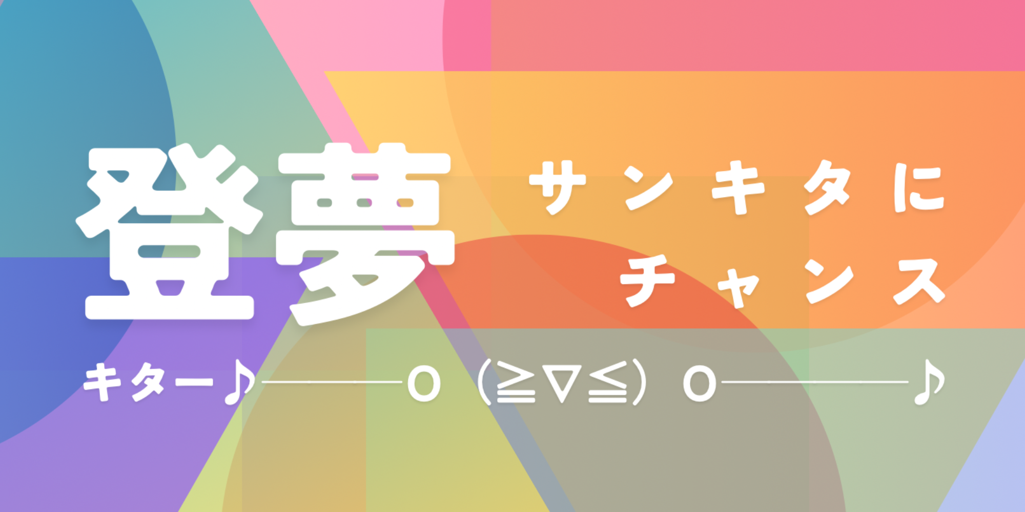 2024/12/1　登夢〜サンキタにチャンス来た!!〜