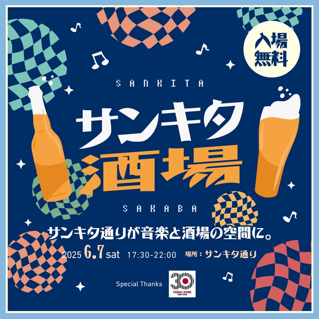 2025/6/7　サンキタ酒場