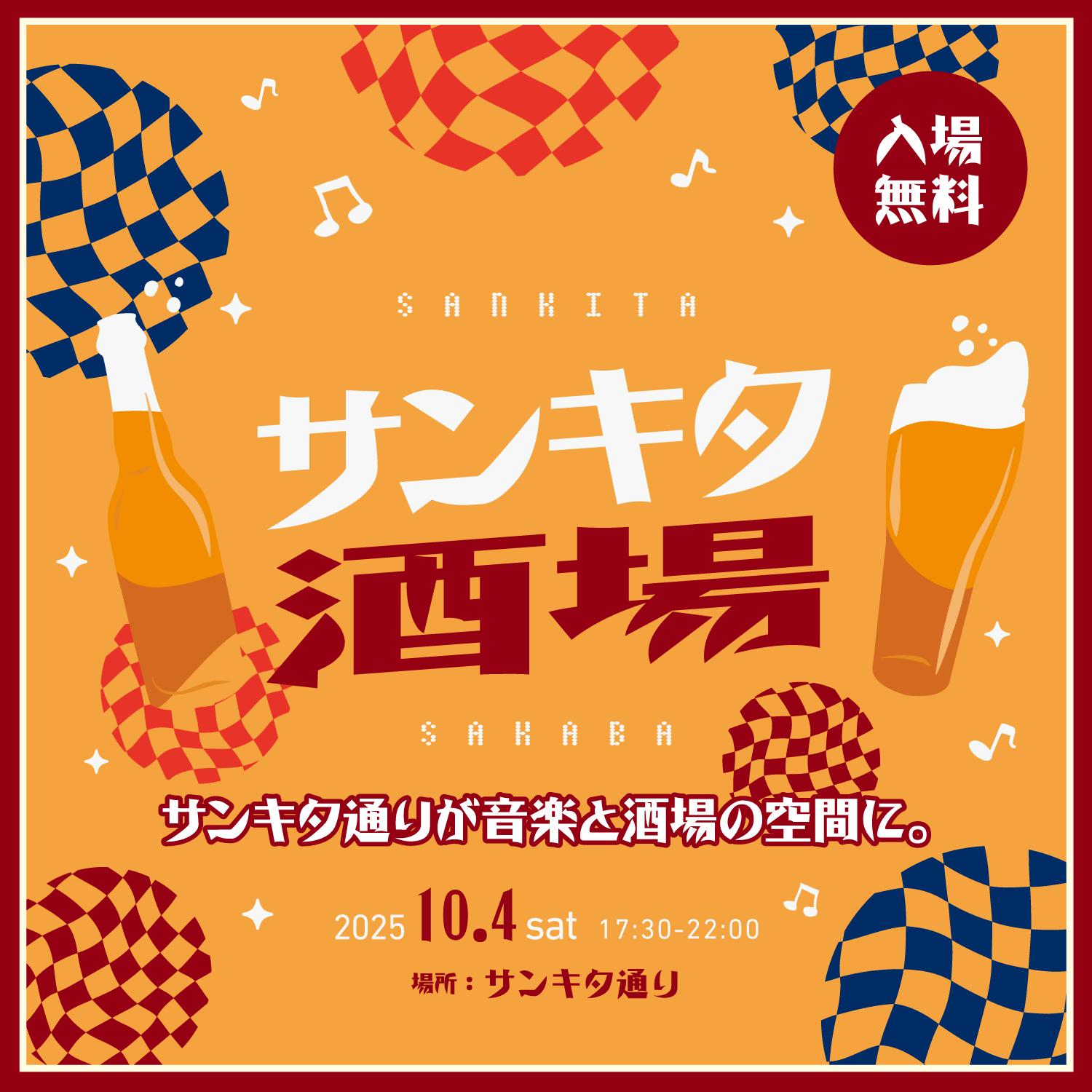 2025/10/04　サンキタ酒場