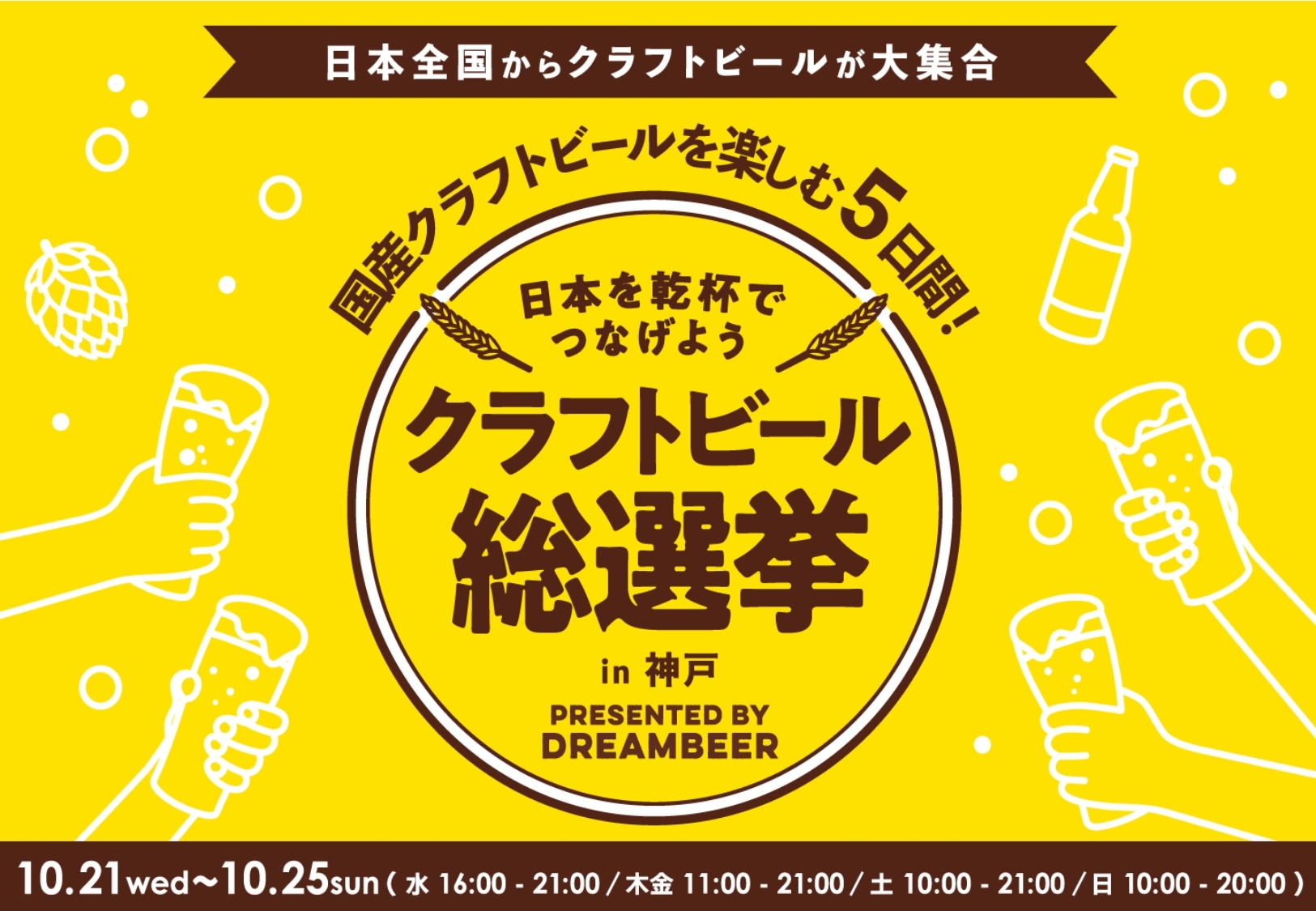 2026/10/21～10/25　～国産クラフトビール大集合～　クラフトビール総選挙2026 in 神戸