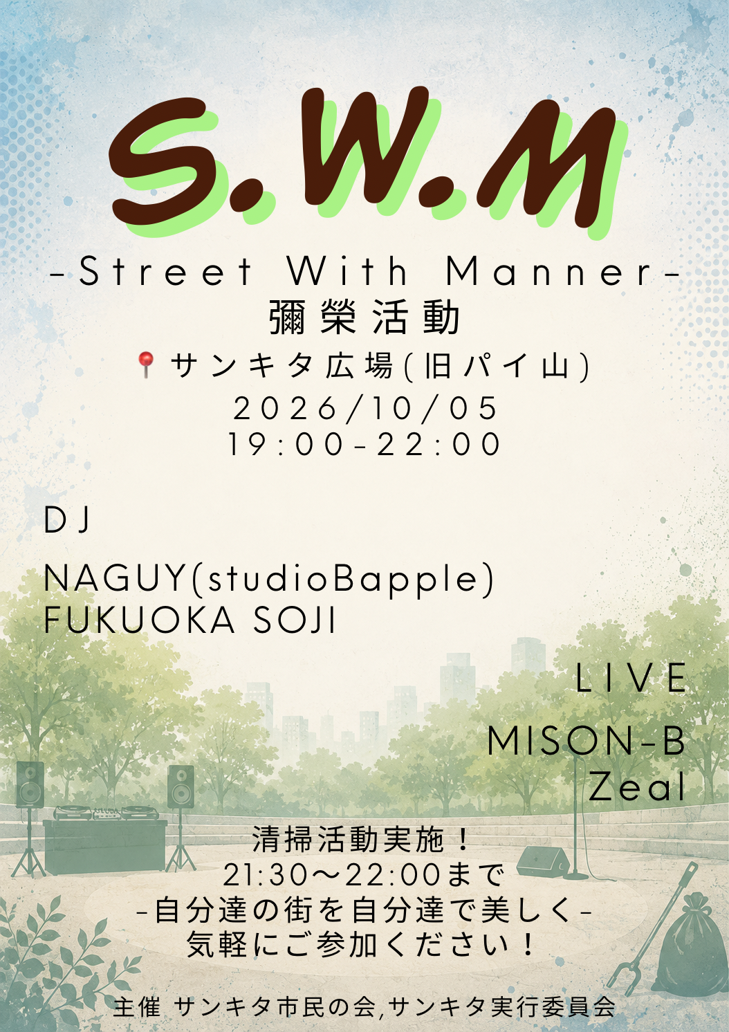 2026/10/5 S.W.M　音楽と清掃活動