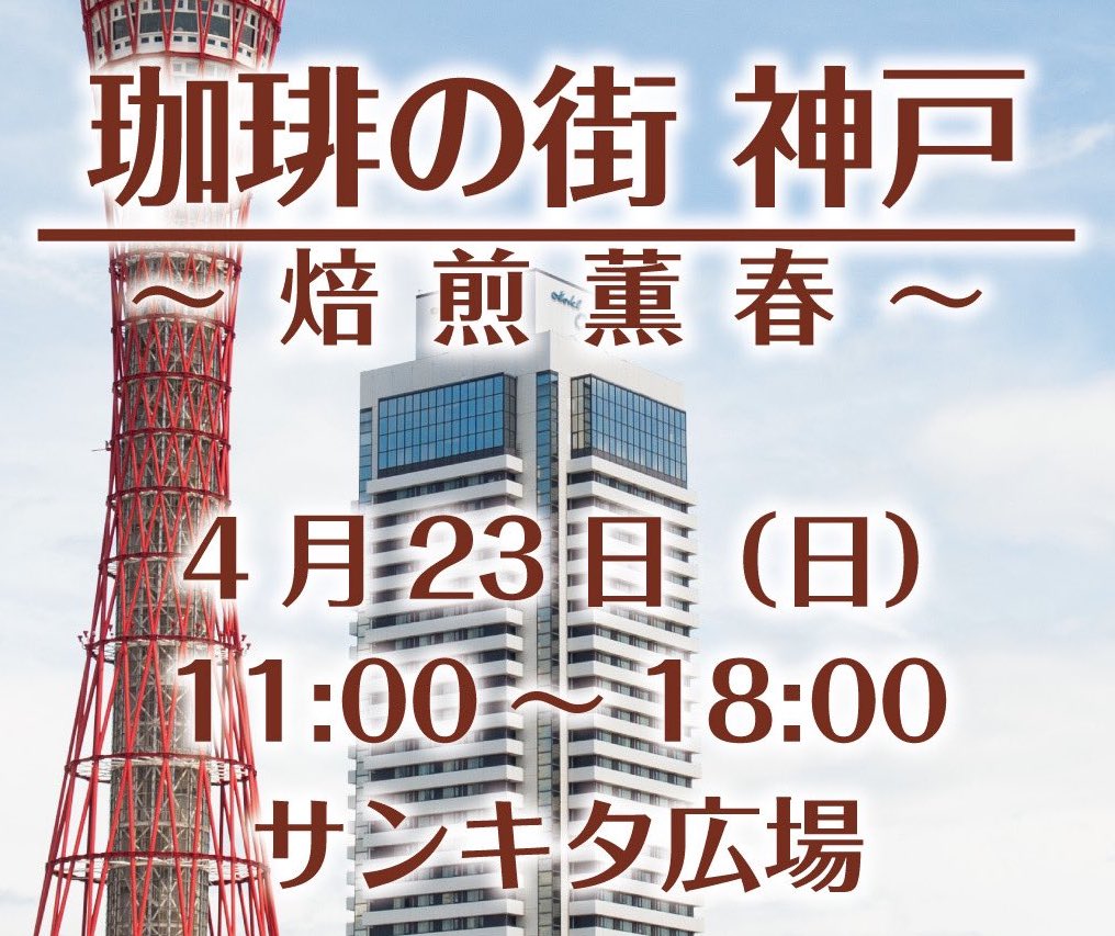2023/4/23　珈琲の街 神戸〜焙煎薫春〜