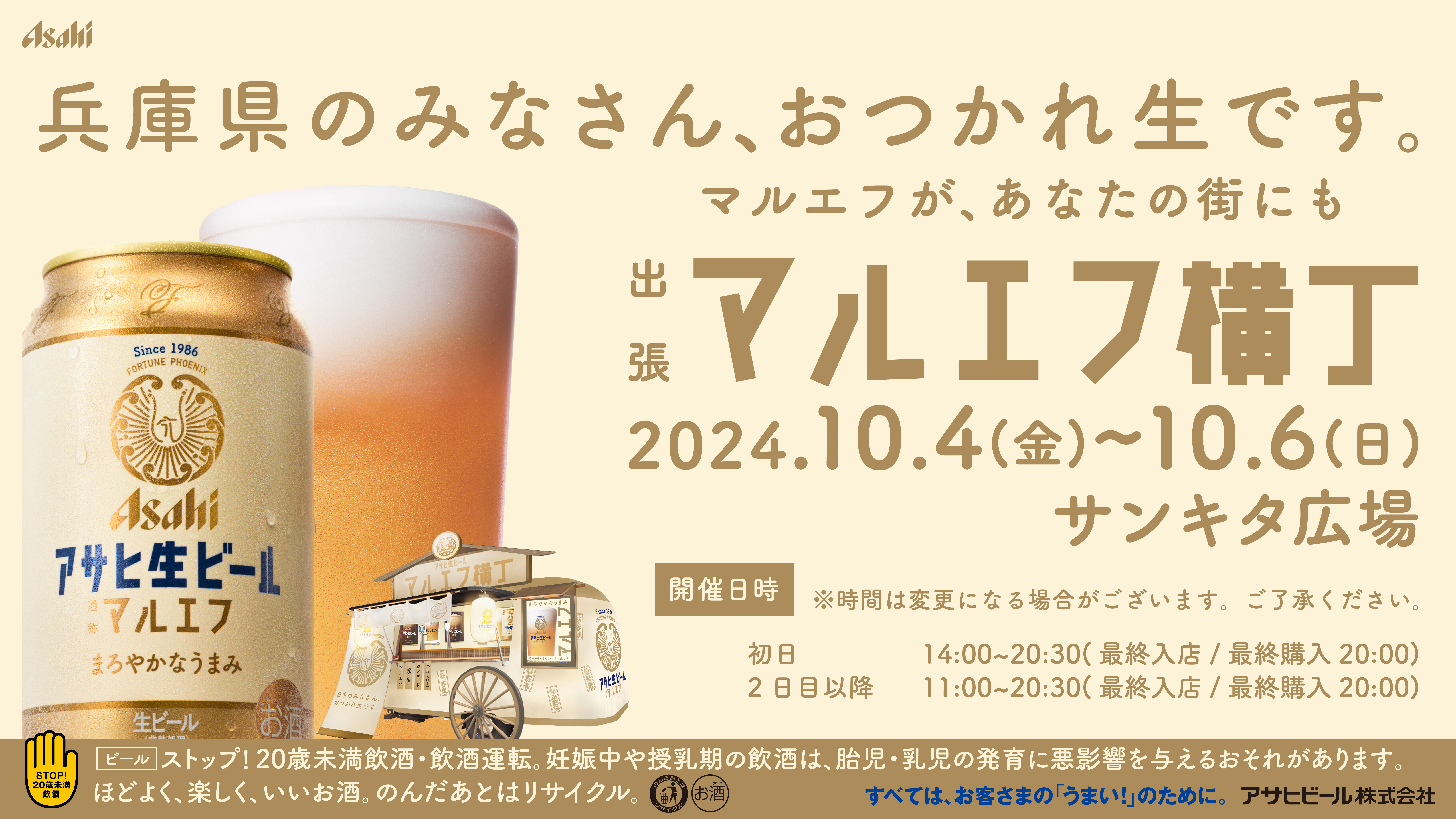 2024/10/04-06　出張マルエフ横丁in兵庫