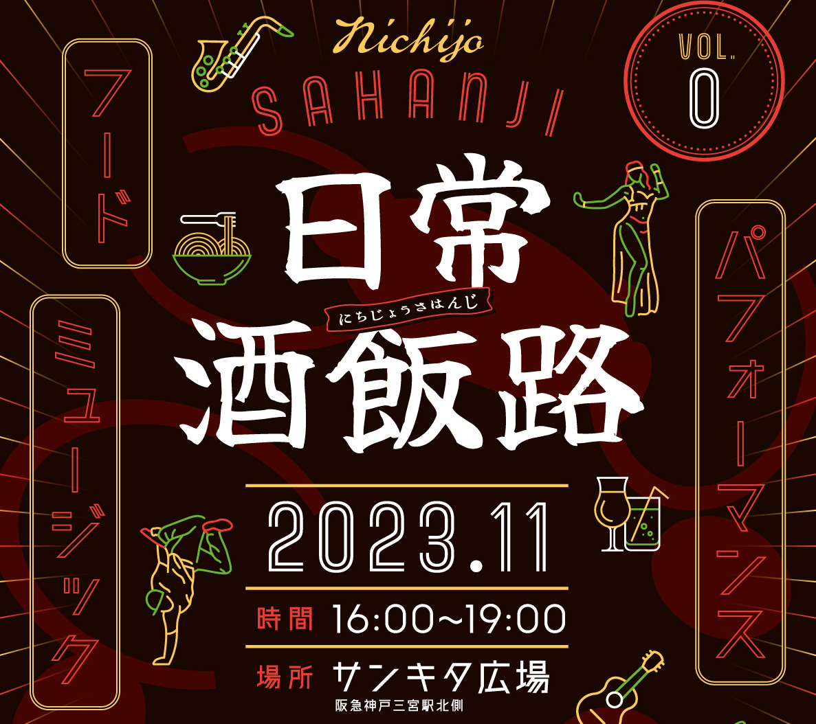 2023/11　日常酒飯路vol.0