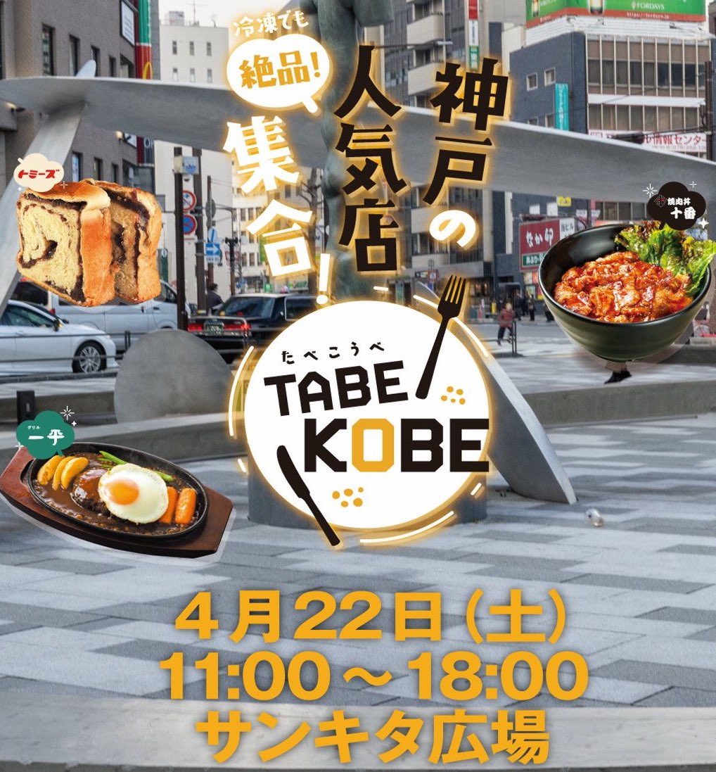2023/4/22　TABE KOBE 〜神戸の人気店集合！〜